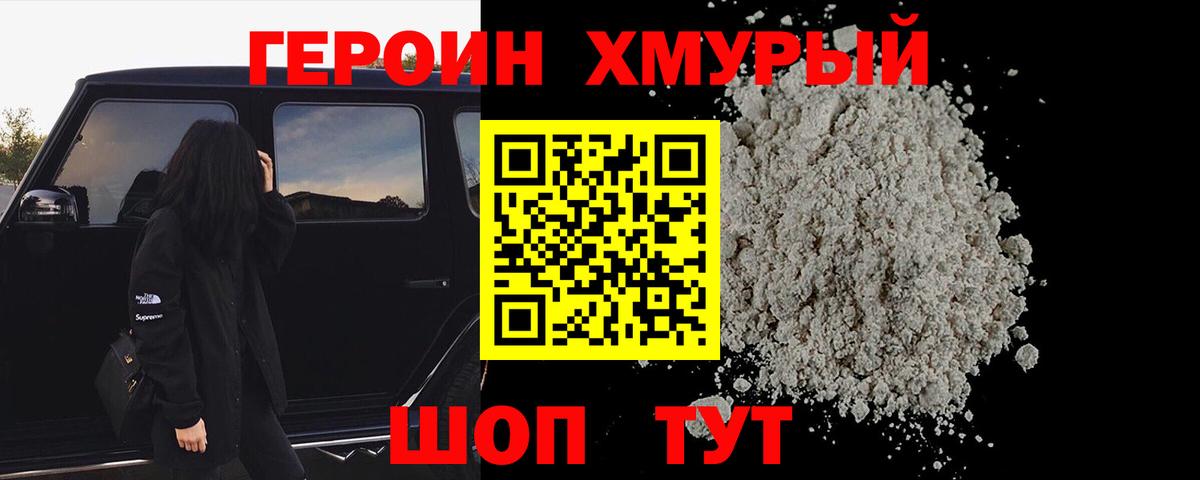Героин Heroin Мегион